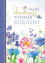 Мой дневник чтения Библии (цветы)