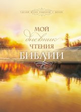 Мой дневник чтения Библии (озеро)