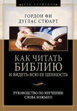 Как читать Библию и видеть всю ее ценность