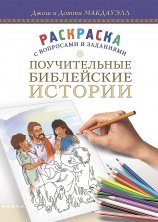 Поучительные библейские истории. Джош и Дотти Макдауэл