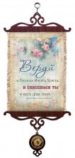 Свиток с подвеской-медалью. Веруй в Господа Иисуса Христа
