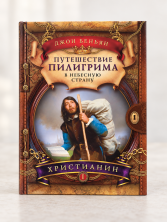 Путешествие пилигрима в Небесную страну. Часть 1. Христианин