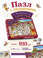 Пазл с заданиями "Перевернутое царство" (Предпродажа)