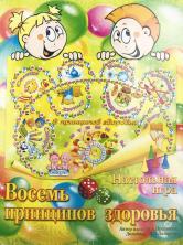 Настольная игра «Восемь принципов здоровья»