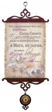 Свиток с подвеской-медалью. Ибо так возлюбил Бог мир