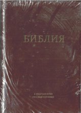 Библия в современном русском переводе под редакцией Кулакова без комментариев  057 MZTIG (цвет коричневый, золотой обрез) на молнии