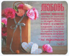 ЛЮБОВЬ ДОЛГОТЕРПИТ. Коврик для мыши