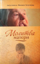 Молитва матери