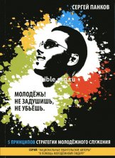 Молодежь! Не задушишь, не убьешь