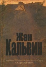 Толкование на Первое Послание апостола Павла к Коринфянам								