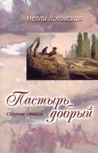 ПАСТЫРЬ ДОБРЫЙ. Сборник стихов