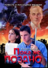 ПОКА НЕ ПОЗДНО