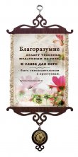 Свиток с подвеской-медалью. Благоразумие делает человека медленным на гнев