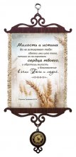 Свиток с подвеской-медалью. Милость и истина да не оставляют тебя