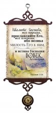 Свиток с подвеской-медалью. Хвалите Господа все народы