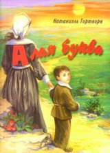 Алая буква