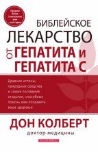 Библейское лекарство от гепатита и гепатита С