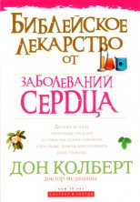 Библейское лекарство от заболеваний сердца