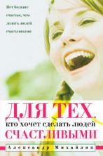 Для тех, кто хочет сделать людей счастливыми