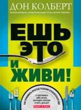 Ешь это и живи!