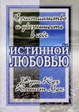 Истинной любовью