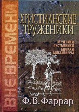 ХРИСТИАНСКИЕ ТРУЖЕНИКИ