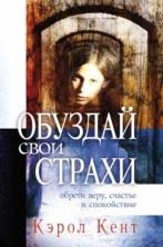 Обуздай свои страхи