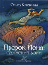 Пророк Иона: одинокий воин