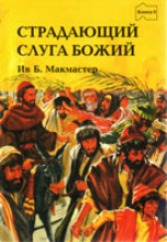 Страдающий слуга Божий