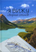 Я вижу