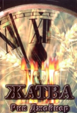 Жатва-2