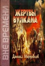 Жертвы Вулкана