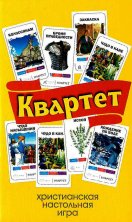 Настольная игра. Квартет (желтый)