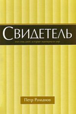 Свидетель