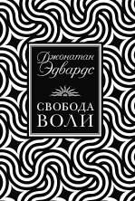 Свобода воли