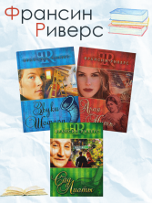 Романы Франсин Риверс (комплект из трех книг)