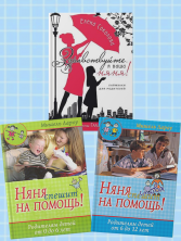 Няня в помощь (комплект из трех книг)