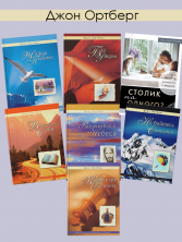 Книги Джона Ортберга