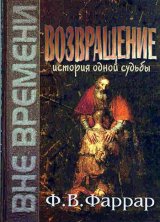 Возвращение