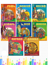 Герои Библии (комплект из 8 раскрасок)
