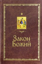 ЗАКОН БОЖИЙ