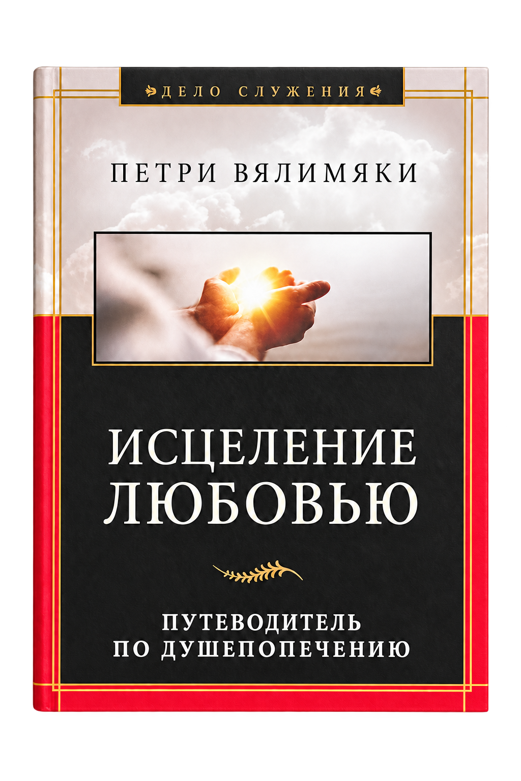 «Исцелённые раны»