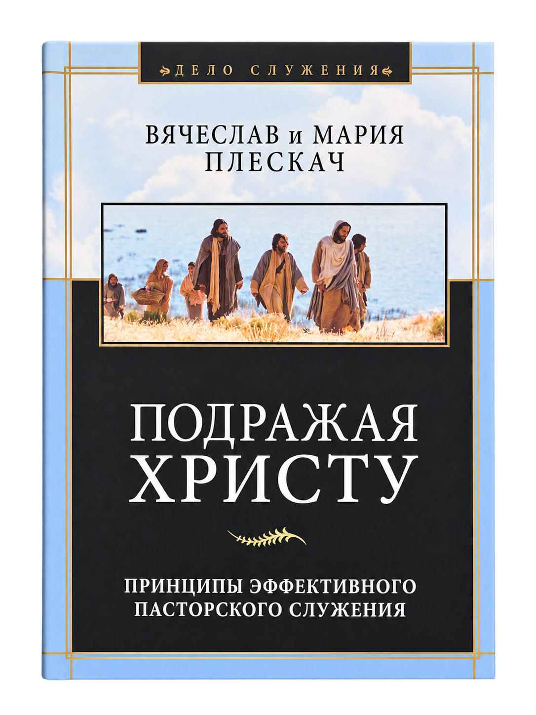 «Подражая Христу»