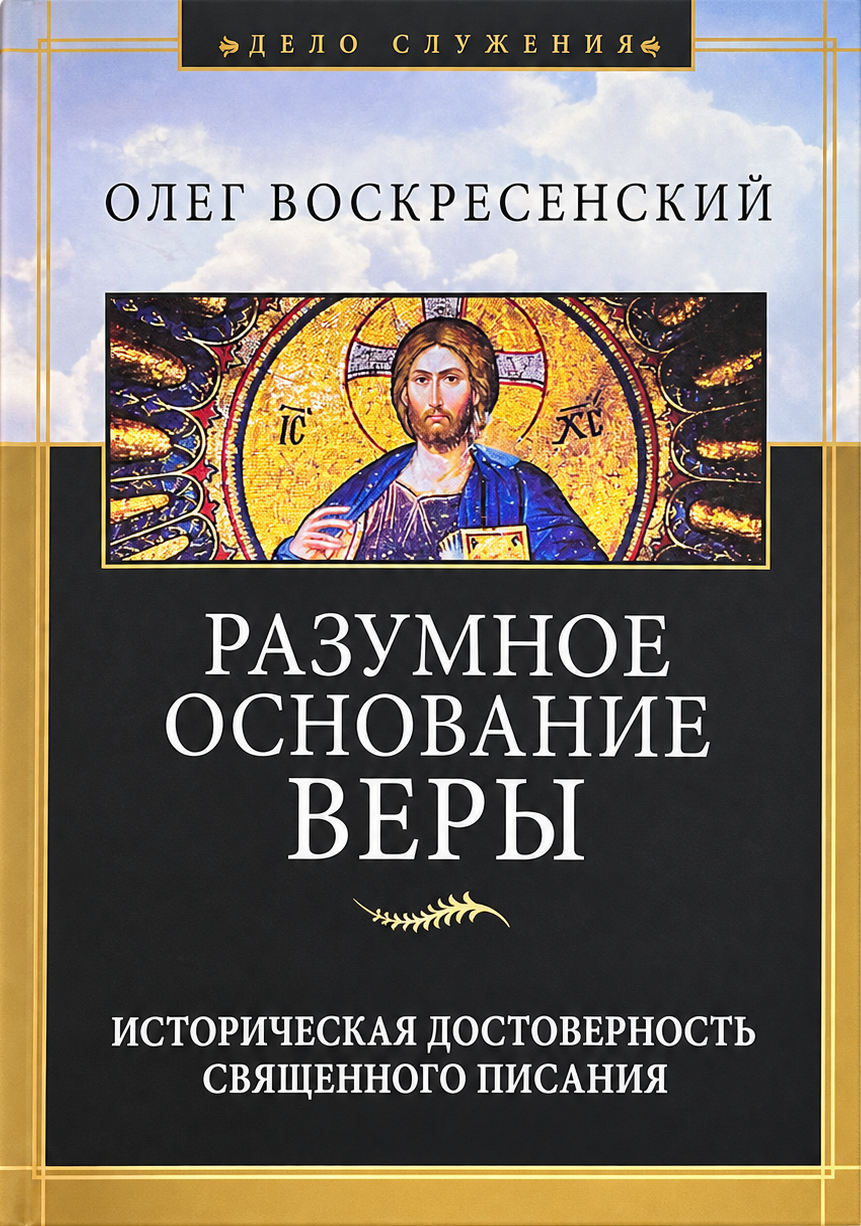 «Разумное основание веры»