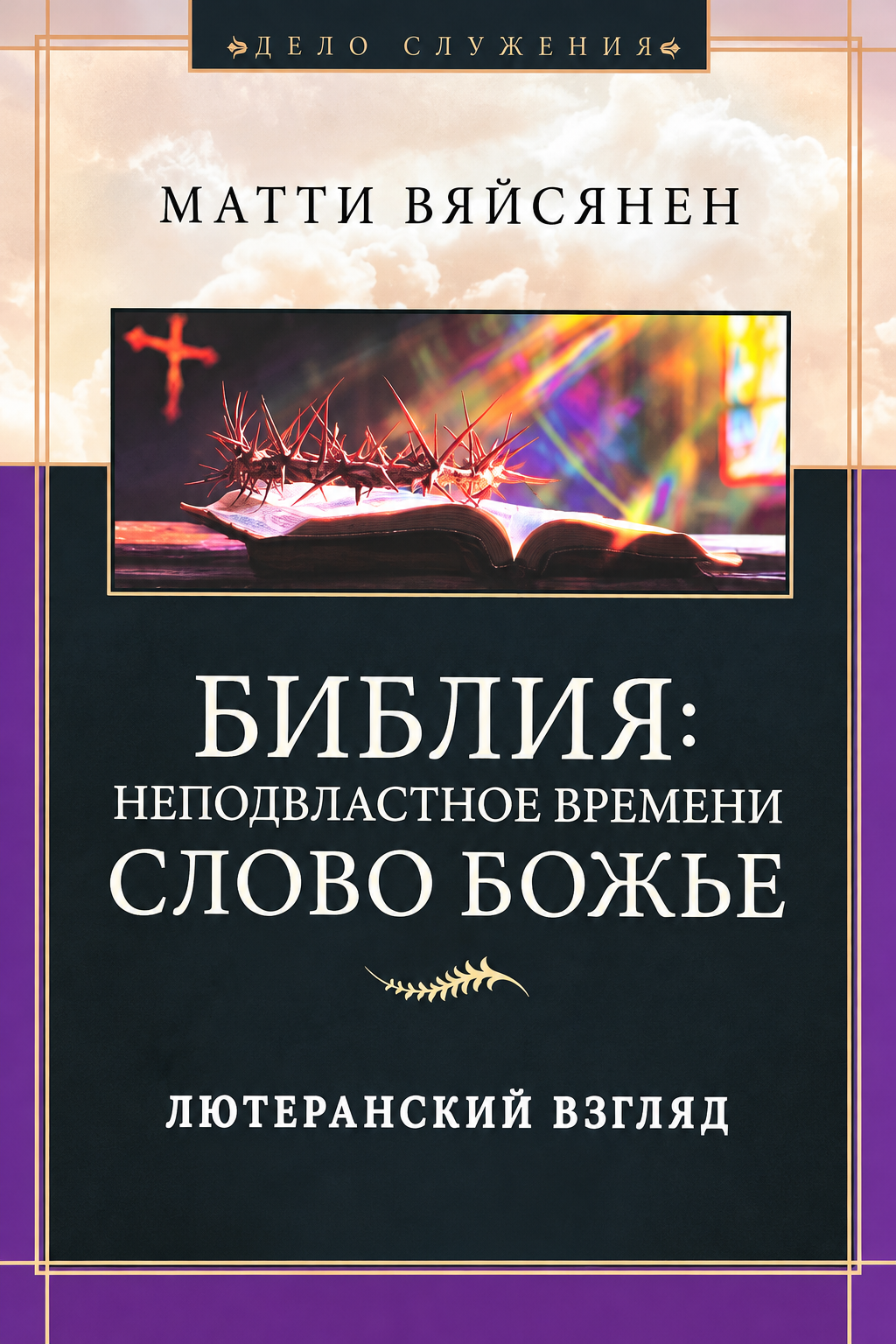 «Библия: неподвластное времени Слово Божье»